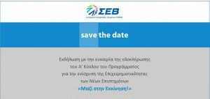 Save the Date: Εκδήλωση με την ευκαιρία της ολοκλήρωσης του Α΄ Κύκλου «Μαζί στην Εκκίνηση!»