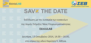 Save the Date! Εκδήλωση Εγκαινίων EkinisiLAB, Δευτέρα 13 Οκτωβρίου 2014, 14.00 – 16.00, Καρύτση 5, Αθήνα