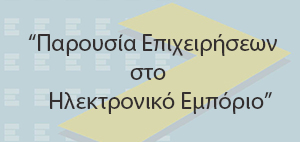 Ενημερωτική Παρουσίαση-Συζήτηση στο EkinisiLAB, με θέμα “Παρουσία Επιχειρήσεων στο Ηλεκτρονικό Εμπόριο”