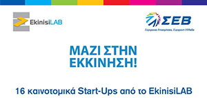 16 Καινοτομικά Start-Ups από το EkinisiLAB, παρουσιάστηκαν στη Γενική Συνέλευση του ΣΕΒ, στο Μέγαρο Μουσικής Αθηνών