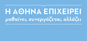 “Η Αθήνα Επιχειρεί” μαθαίνει – συνεργάζεται – αλλάζει