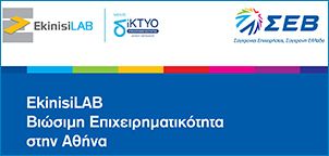 Νέα Έκδοση – Απολογισμός Δράσεων της Πρωτοβουλίας EkinisiLAB